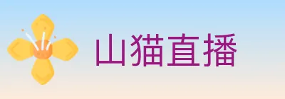 山猫直播 logo